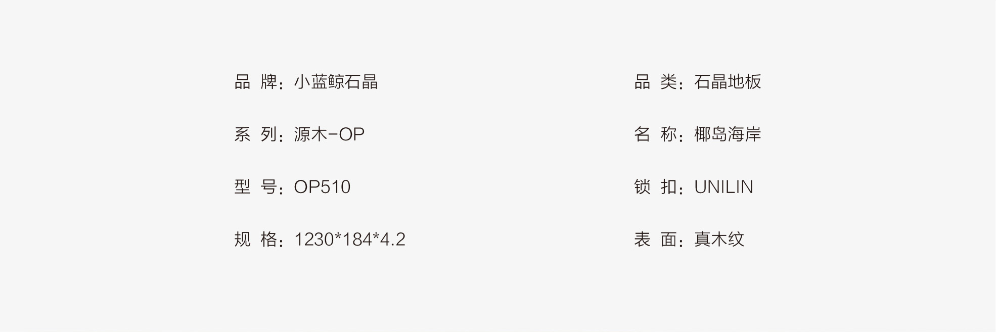 小藍(lán)鯨源木OP510木紋石晶地板