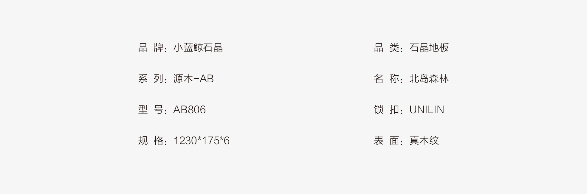 小藍鯨源木AB806靜音石晶地板
