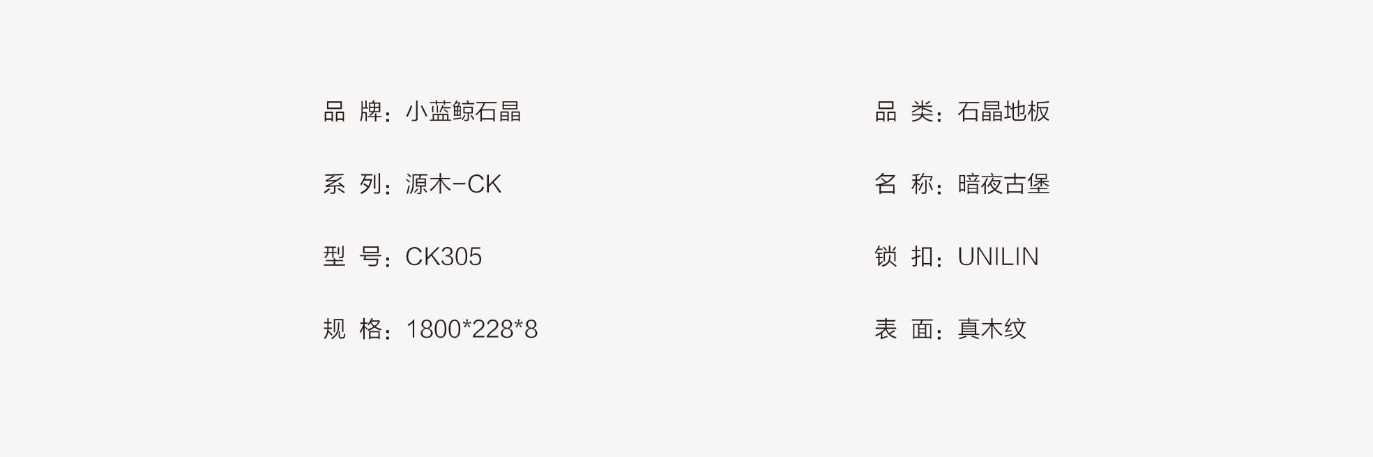 小藍鯨源木CK305木紋超級靜音石晶地板