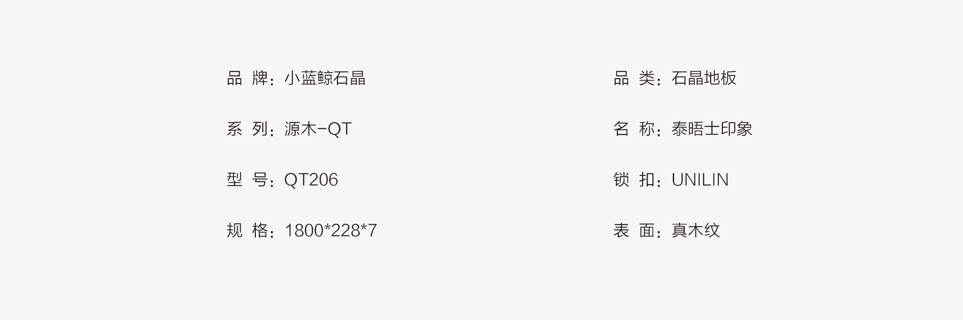 小藍鯨源木QT206靜音石晶地板