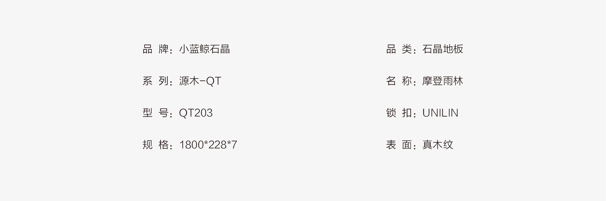 小藍(lán)鯨源木QT203靜音石晶地板
