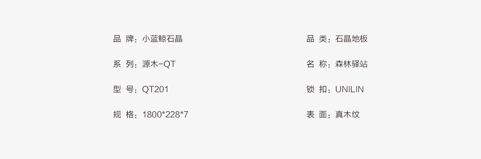 小藍鯨源木QT201靜音石晶地板